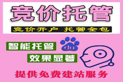 百度竞价账户托管，助力企业快速抢占市场